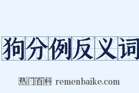 狗分例反义词是什么意思的图片